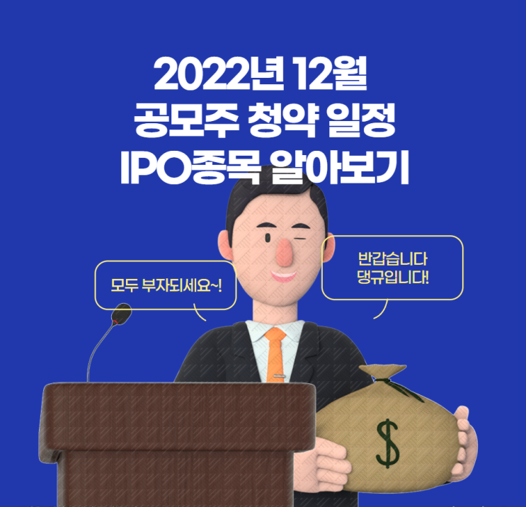 2022년 12월 공모주 청약 일정 IPO 종목 알아보기