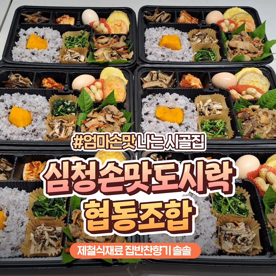 심청손맛도시락 사진 1