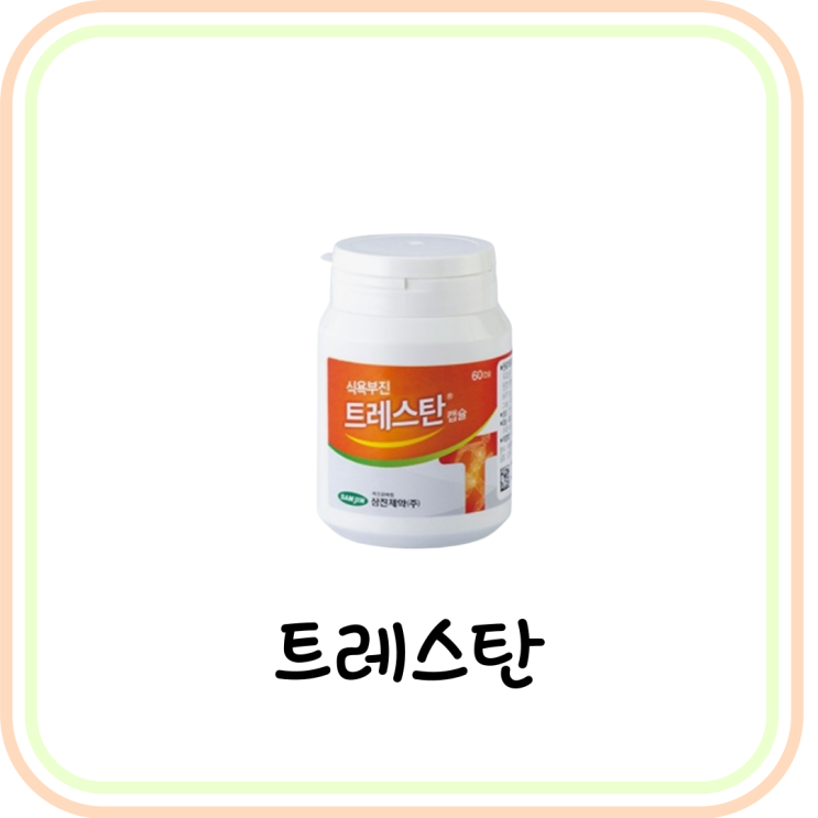  [식욕촉진제] 트레스탄 성분 및 복용법 (# 트레스탄 캅셀, 식욕저하, 살찌는약, 살찌우는 법)