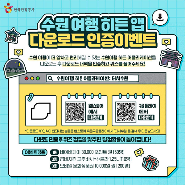 수원여행 히든앱 다운로드 인증이벤트(상품권 1만원등 360명)추첨 수원여행 히든앱 다운로드 인증이벤트(상품권 1만원등 360명)추첨