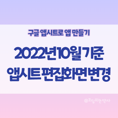  앱시트 책과 화면이 달라서 어려워요~ 하시는 분들을 위한 앱시트 편집 화면 변경 안내