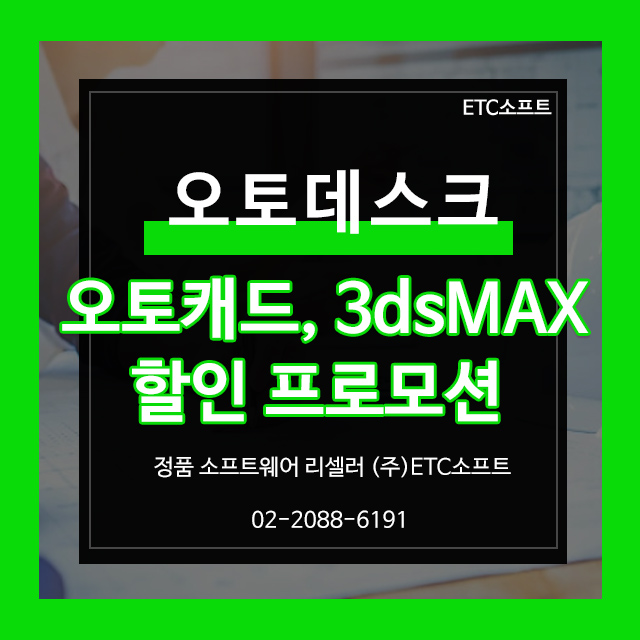 오토캐드, 3dsMAX 신규 고객 할인 프로모션