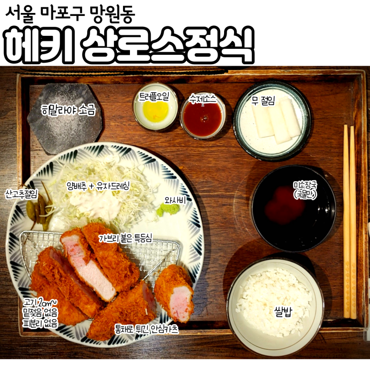  여전히 흠잡을데 없는 헤키, 상로스 정식