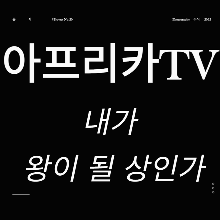  아프리카TV 주가 인터넷방송관련주 내가 왕이 될 상인가