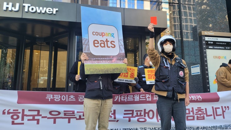  라이더노조 "월드컵 한국 첫 경기 날 쿠팡이츠 배달 거부“ [민생경제 브리핑]