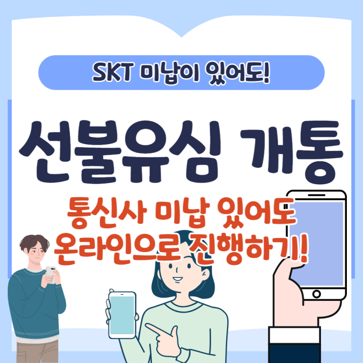  선불유심 개통 SKT미납 있어도 온라인으로 가능해요!