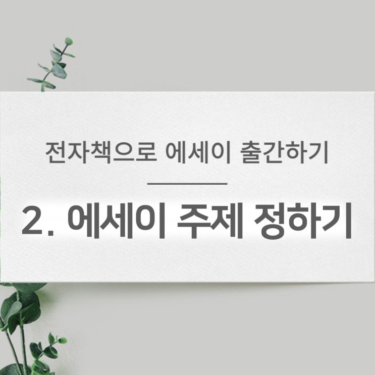  전자책으로 에세이 출간하기 2 | 에세이 주제 정하기