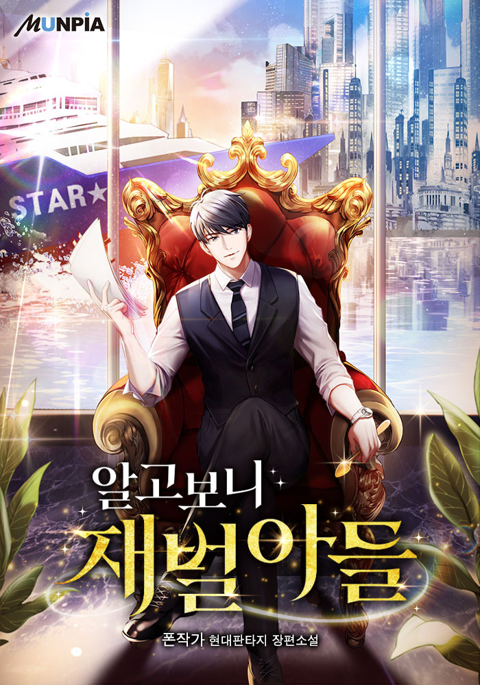  소설 리뷰 알고보니 재벌아들 회귀 재벌 현판소설