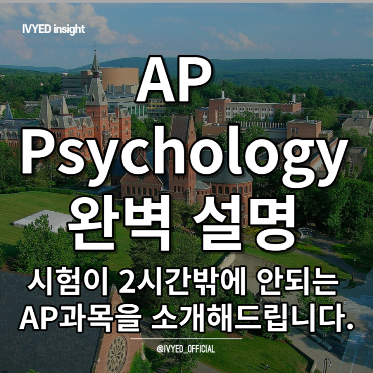 AP Psychology 심리학 과목 완벽 설명 (Ultimate guide)