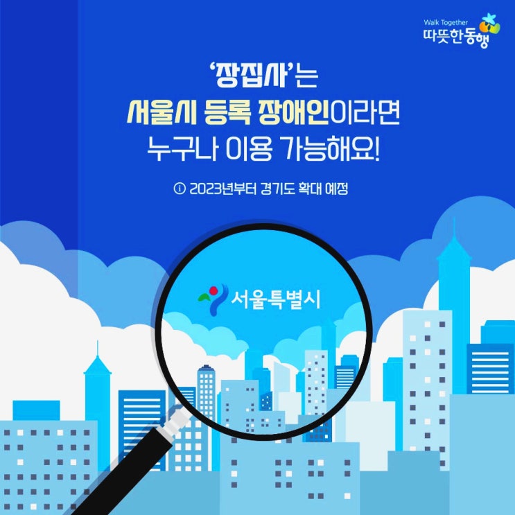  장애인 집수리 사업 장집사와 함께 따뜻한 동행