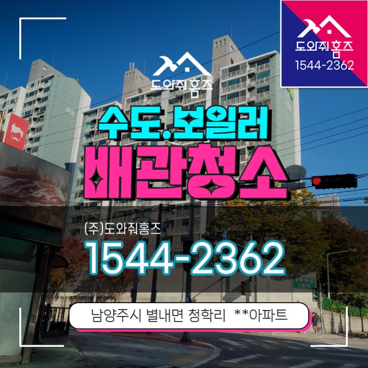  남양주 별내 보일러녹물제거 방이 따뜻하지않아요 배관세척 (도와줘홈즈)