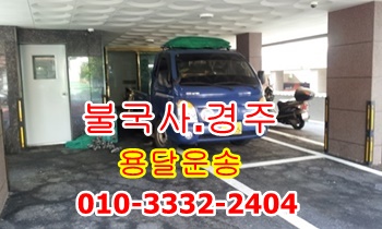 불국사용달 경주용달 운송. 불국사용달 경주용달 운송.
