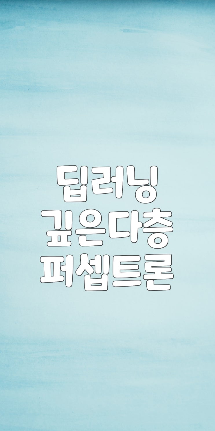  AI 딥러닝 깊은 다층 퍼셉트론 DMLP