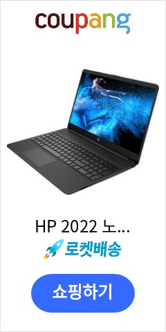  HP  2022 노트북 15.6,  256GB, Free DOS, 라이젠5, Nero 15S-EQ3043AU, 제트블랙, 8GB 가성비에 놀라는 사람들