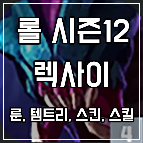 칼바람 렉사이 룬, 템트리, 스킨 공략 칼바람 렉사이 룬, 템트리, 스킨 공략