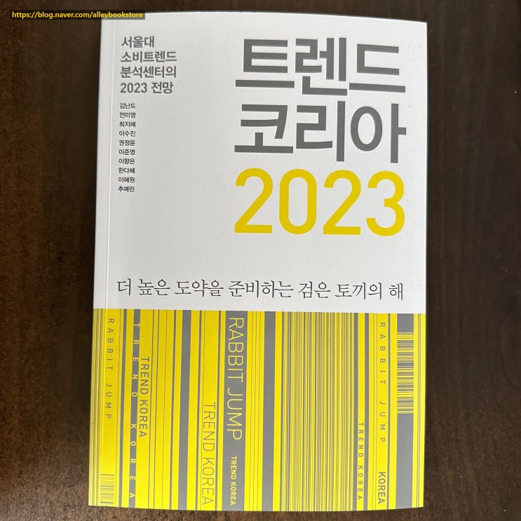  미래의 트렌드 리더를 위한 책, <트렌드 코리아 2023> 리뷰