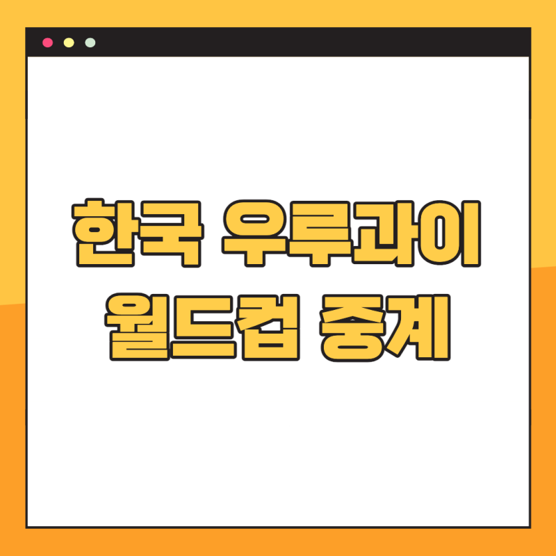 한국 우루과이 중계 2022 카타르 월드컵 우루과이대 대한민국 생중계 조별리그 H조 1차전 경기....