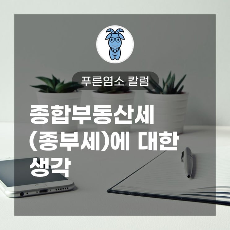 종합부동산세(종부세)에 대한 생각 종합부동산세(종부세)에 대한 생각