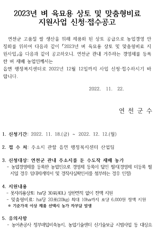 [경기] 연천군 2023년 벼 육묘용 상토 및 맞춤형비료 지원사업 모집 공고