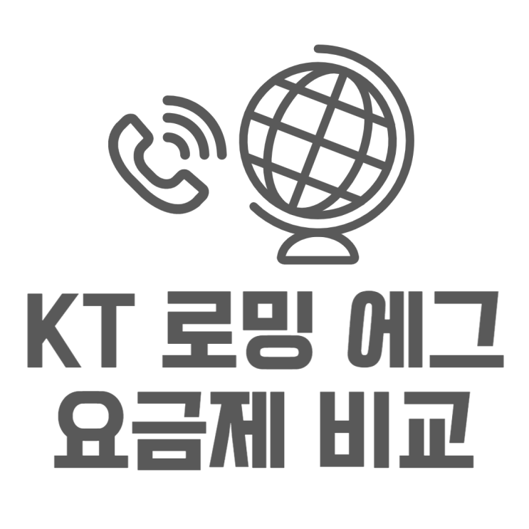 KT 로밍 데이터 / 에그 요금제, 장점 단점 찾아보기 KT 로밍 데이터 / 에그 요금제, 장점 단점 찾아보기