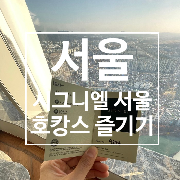  [서울] 잠실 롯데 ( 시그니엘 서울 ) 호텔 숙박이용후기