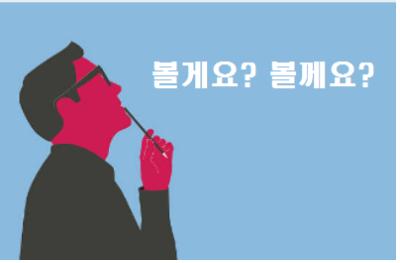  볼게요 볼께요 맞춤법