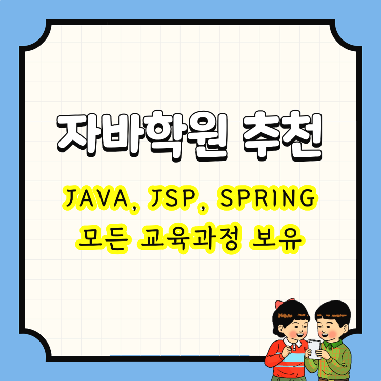  자바학원 추천 : JAVA, JSP, SPRING 모든 교육과정 보유