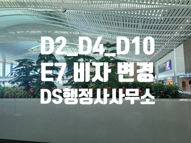 D2_D4_D10에서 E7변경_D2에서_D10변경 후 E7변경_유학생_대학(전문학사)_대학교(학사)_대학원(석사)_졸업예정자 및 졸업자 D2_D4_D10에서 E7변경_D2에서_D10변경 후 E7변경_유학생_대학(전문학사)_대학교(학사)_대학원(석사)_졸업예정자 및 졸업자