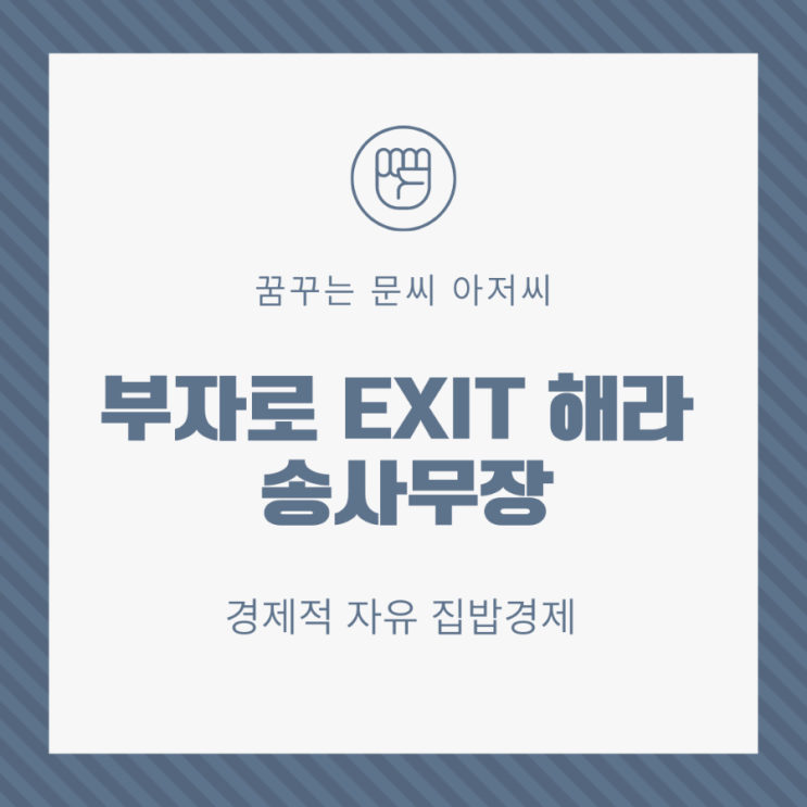  부자 되는 법 EXIT(엑시트) 해라 by 송사무장