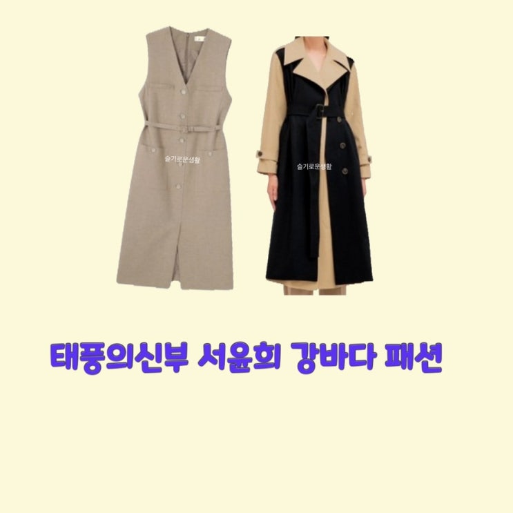  지수원 오승아 강바다 서윤희 태풍의신부29회 원피스 조끼 롱 트렌치 자켓 옷 패션