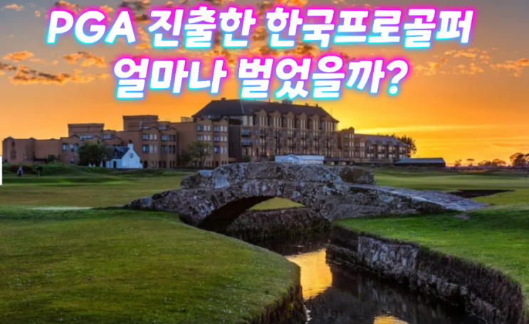 한국 남자 프로골퍼 PGA 누적 상금 랭킹