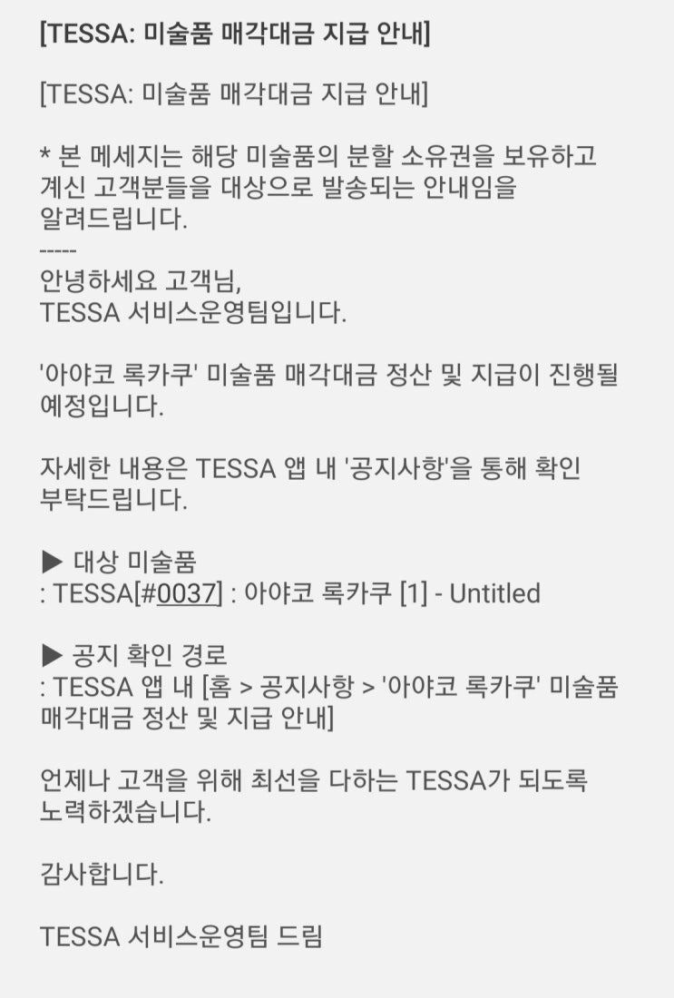  [감사일기0148] 11/24 '아야코 록카쿠' 아트테크 매각대금이 들어왔습니다.