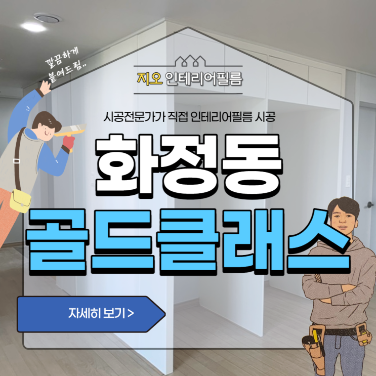 '화정동 골드클래스' - 새아파트 인테리어필름시공 고민이세요~!?