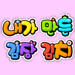  어린이집 김장행사, 김장 가랜드 POP 글씨 모음