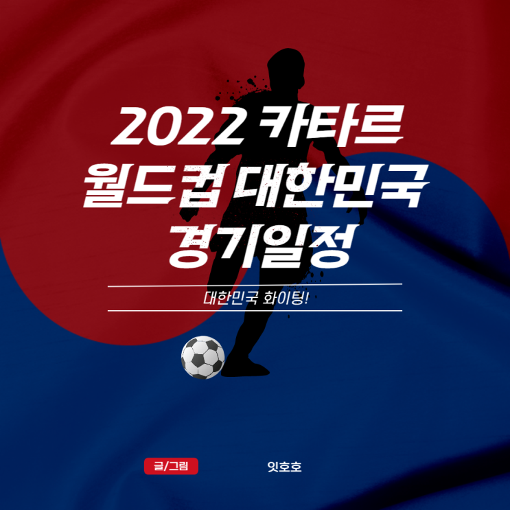 2022 카타르월드컵 대한민국 경기일정 광화문 현재 상황은?