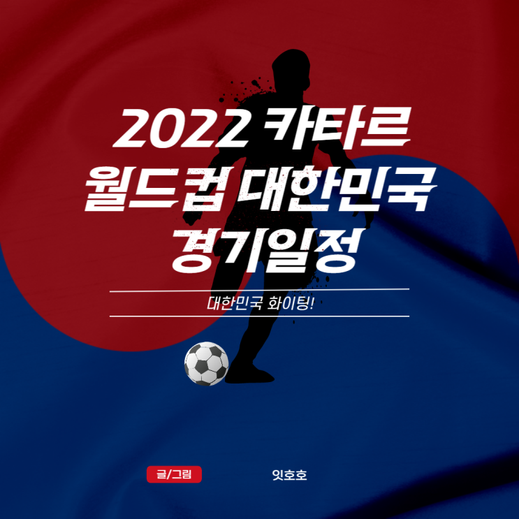  2022 카타르월드컵 대한민국 경기일정 광화문 현재 상황은?