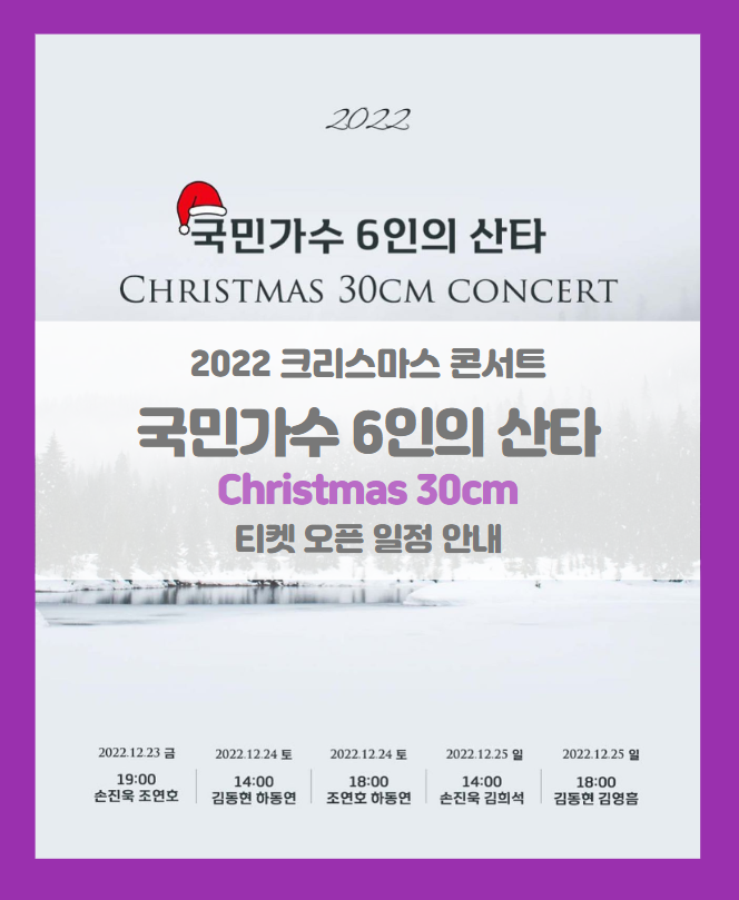 국민가수 6인의 산타 Christmas 30cm 콘서트 티켓팅 일정 및 기본정보 라인업 (2022 크리스마스 콘서트) 국민가수 6인의 산타 Christmas 30cm 콘서트 티켓팅 일정 및 기본정보 라인업 (2022 크리스마스 콘서트)