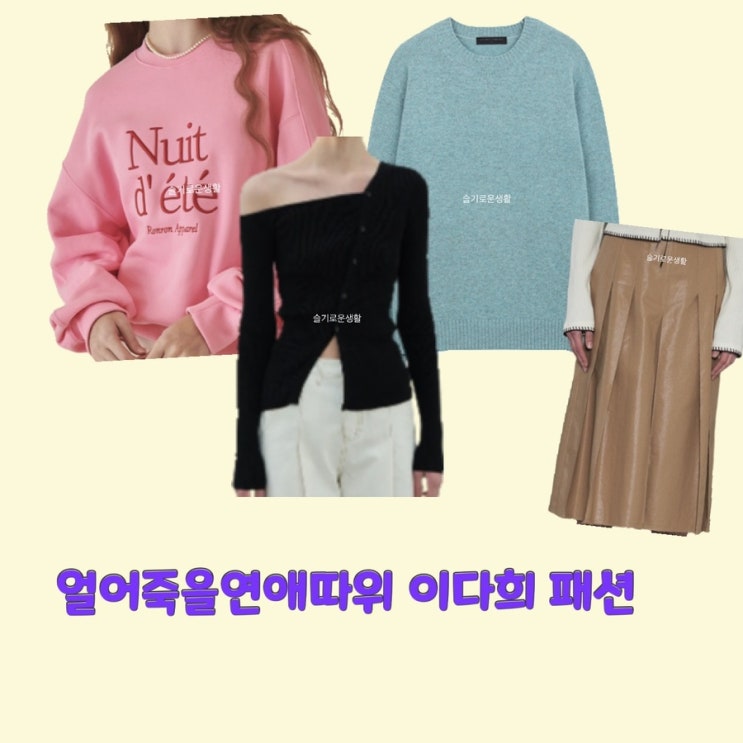  구여름 이다희 얼어죽을연애따위 맨투맨 니트 가디건 스웨터 치마 스커트 티셔츠 옷 패션
