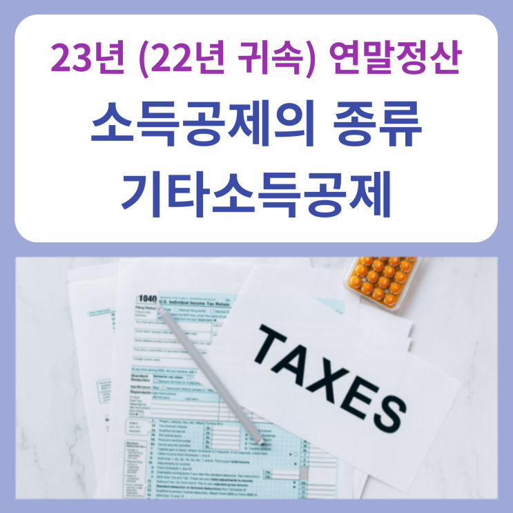  23년 (22년 귀속) 연말정산 - 소득공제의 종류 (기타소득공제)