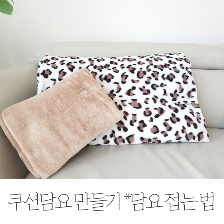  쿠션담요 만들기 *담요 접는 법