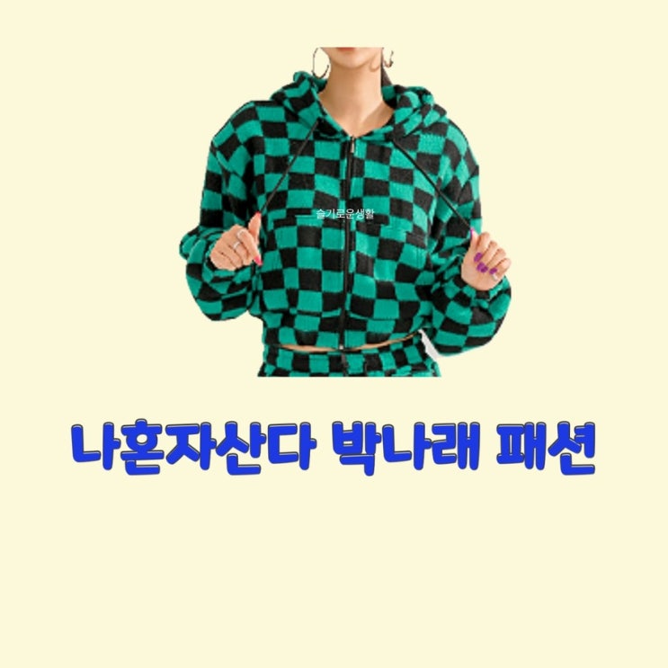 박나래 나혼자산다472회 체크 후드 집업 티셔츠 맨투맨 니트 옷 패션