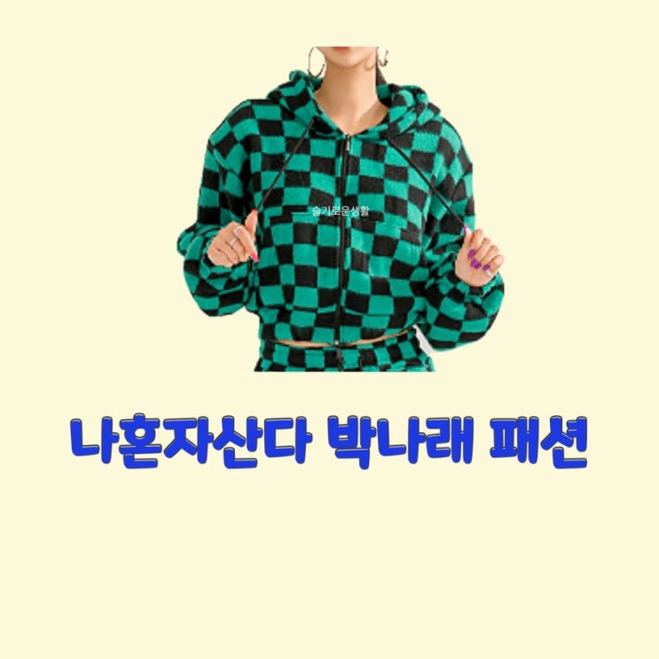  박나래 나혼자산다472회 체크 후드 집업 티셔츠 맨투맨 니트 옷 패션