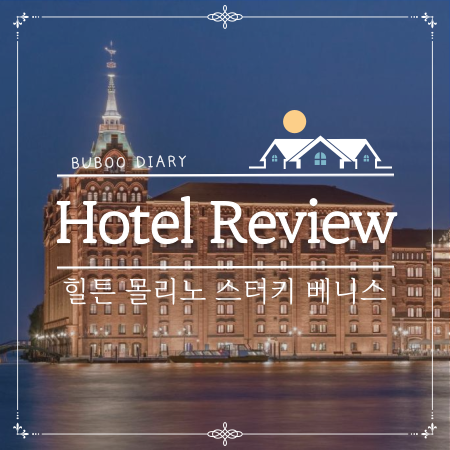  숙소 리뷰#9 이탈리아 베네치아 힐튼 몰리노 스터키 베니스(Hilton Molino Stucky Venice) 숙박 후기
