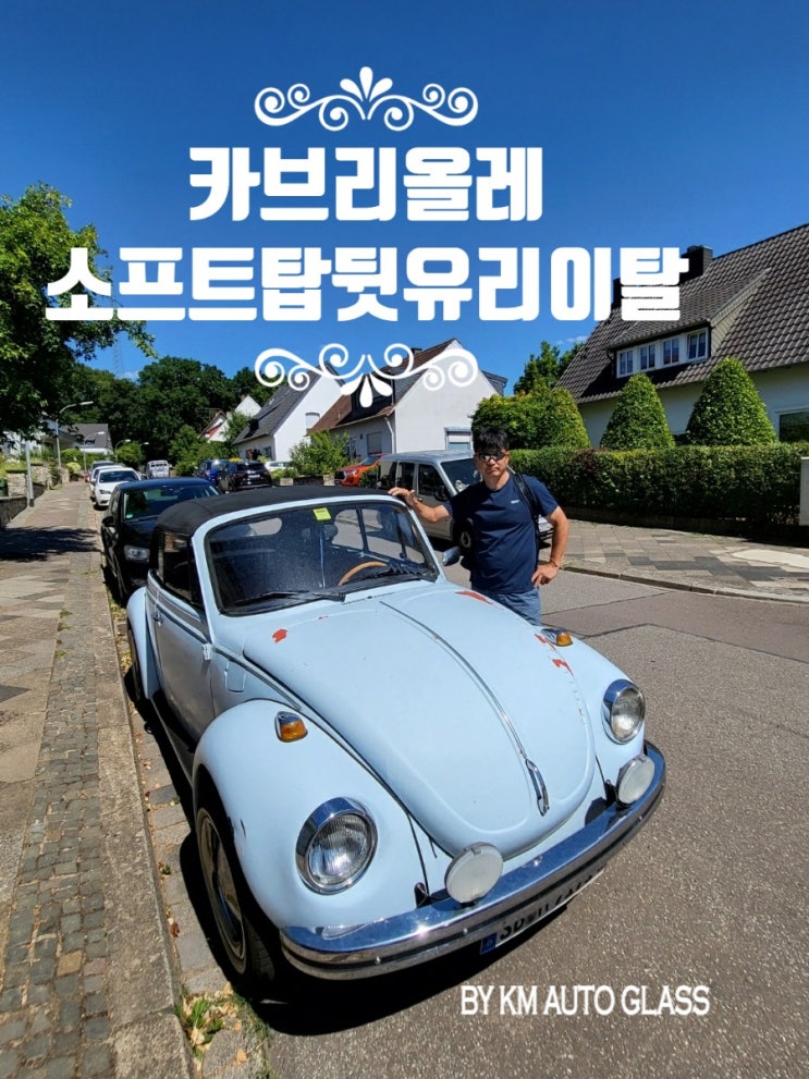  아우디 tt,뉴비틀 카브리올레 소프트탑 뒷유리이탈 수리(천안탁송,서울방문)