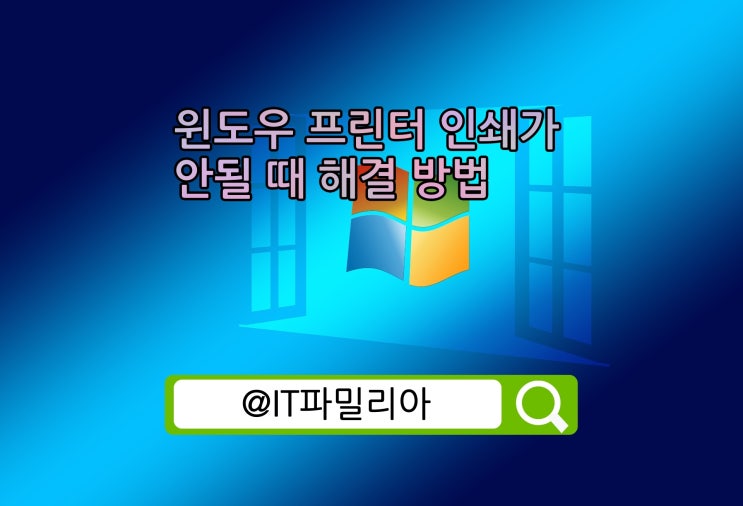  윈도우10 프린터 인쇄가 안될 때 해결 방법(프린터 오프라인 상태)