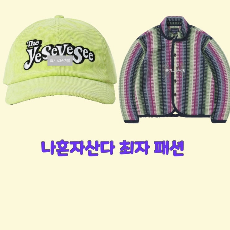  최자 개코 다듀 나혼자산다472회 니트 모자 가디건 옷 패션