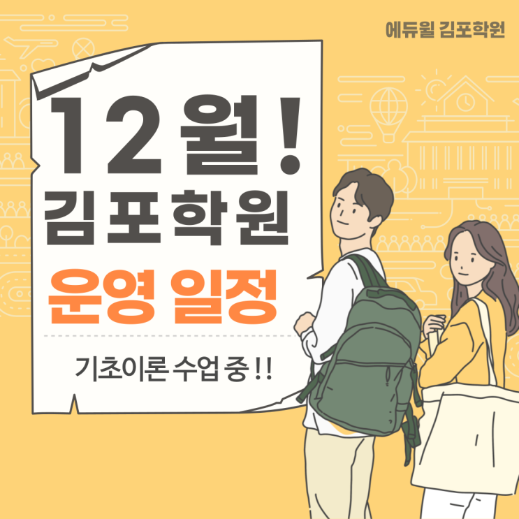 [장기역공인중개사학원] 김포공인중개사학원 12월 수업일정 !! 자습주간 !!