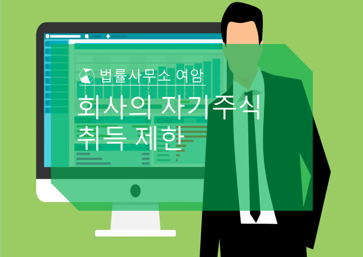  회사의 자기주식 취득 제한