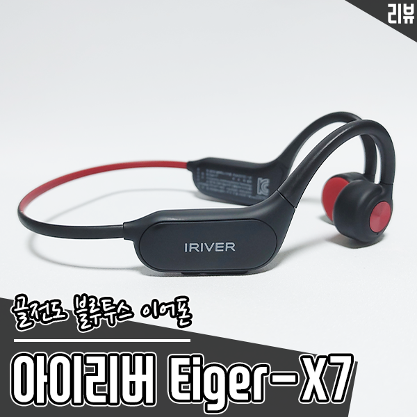 골전도 블루투스 이어폰 아이리버 Eiger-X7 레저용, 운동용으로 추천 골전도 블루투스 이어폰 아이리버 Eiger-X7 레저용, 운동용으로 추천