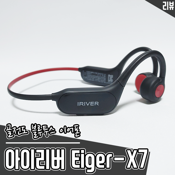 골전도 블루투스 이어폰 아이리버 Eiger-X7 레저용, 운동용으로 추천